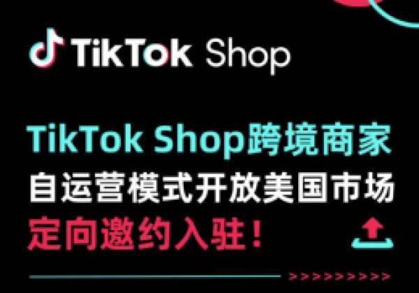 TikTok Shop美区跨境店开启定邀入驻！