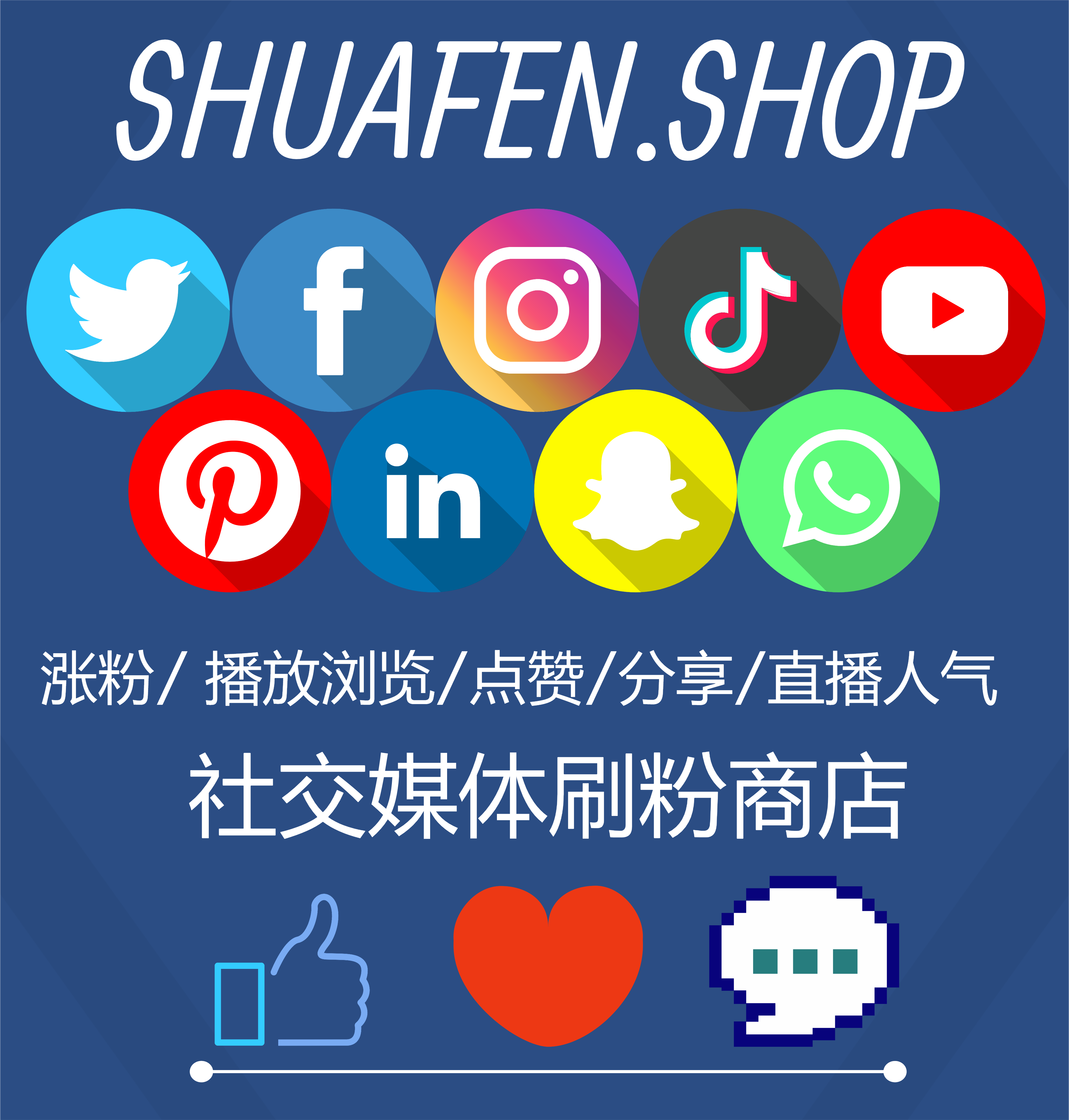 社媒刷粉平台