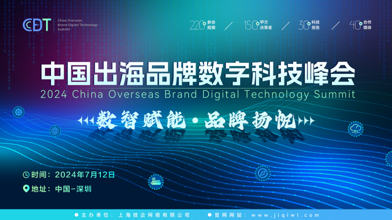 CBDT 2024第二届中国出海品牌数字科技峰会全面启动,7月12日扬帆起航! | 跨境123