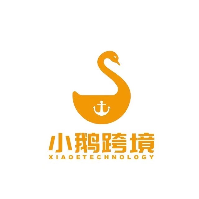 小鹅跨境电商产业园