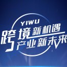 义乌跨境电商产业园