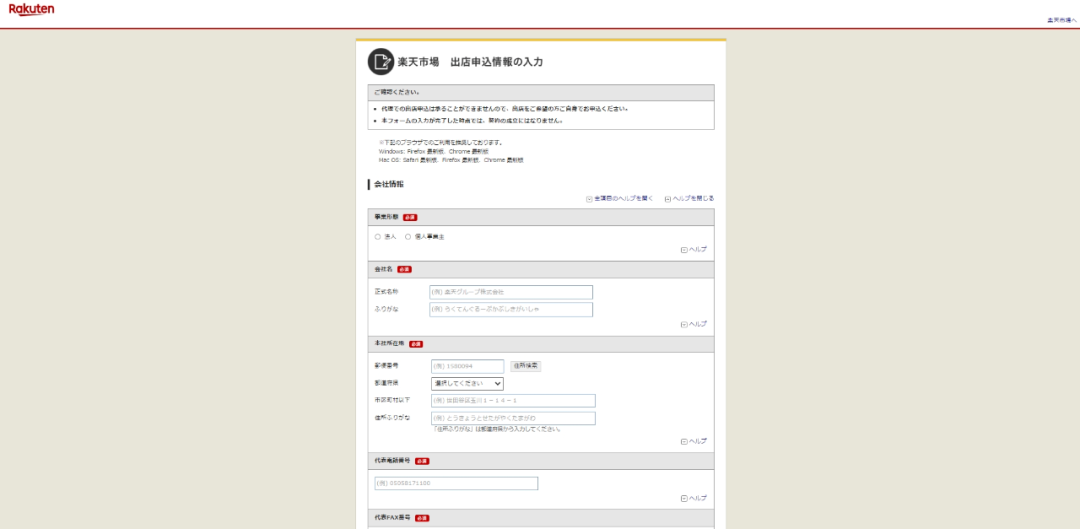 Rakuten日本乐天平台介绍及入驻流程`
