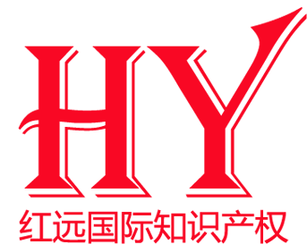 红远国际知识产权