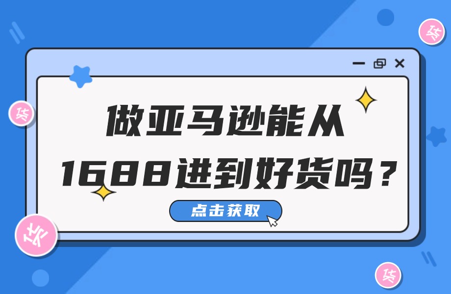 做亚马逊如何从1688选到爆款呢?