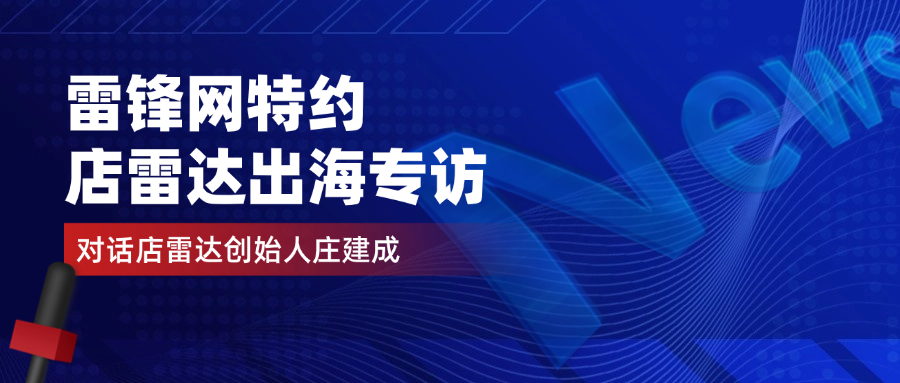 店雷达创始人出海专访:跨境跟卖风险大,切勿“拍脑袋选品”