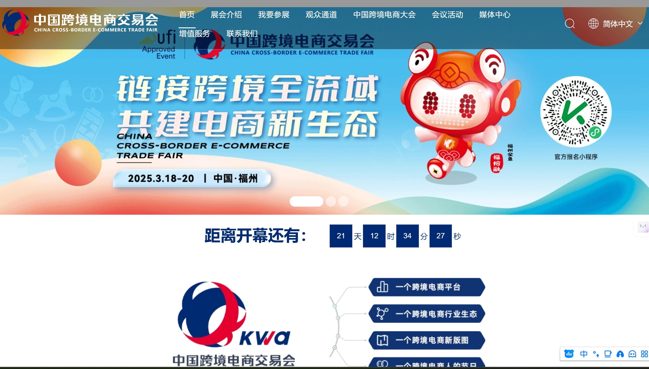 中国跨交会(福州)