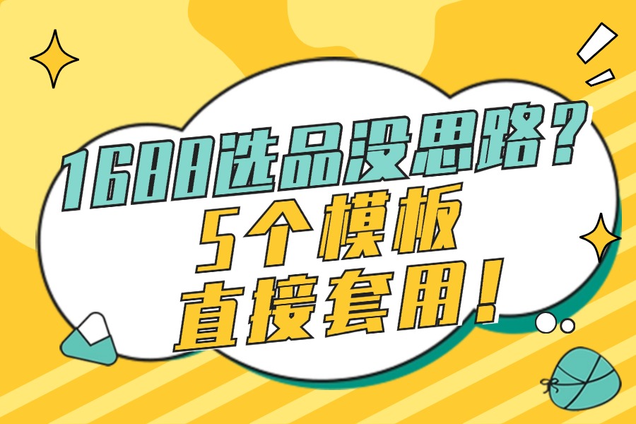 1688选品没思路?5个模板直接套用!