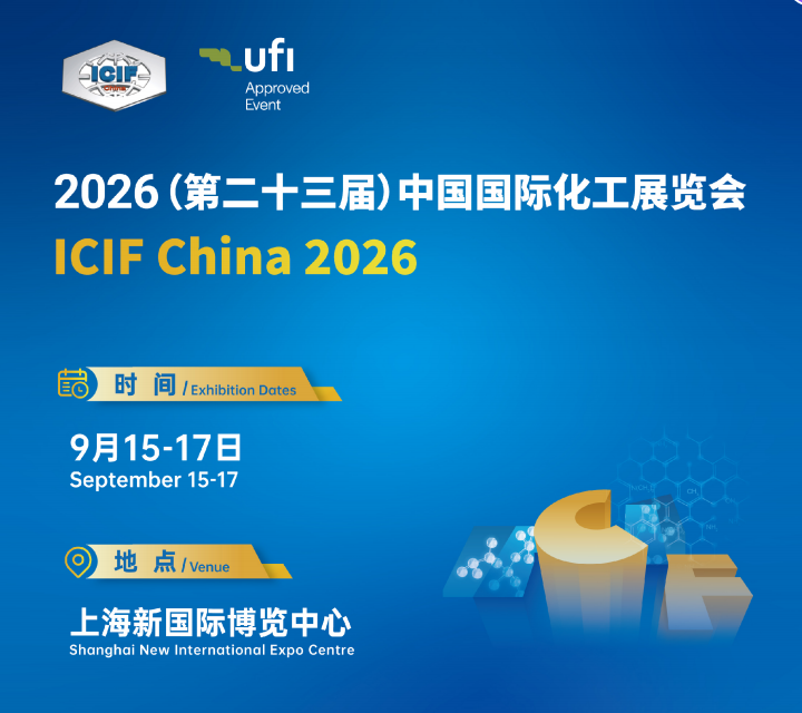 2026(第二十三届)中国国际化工展览会