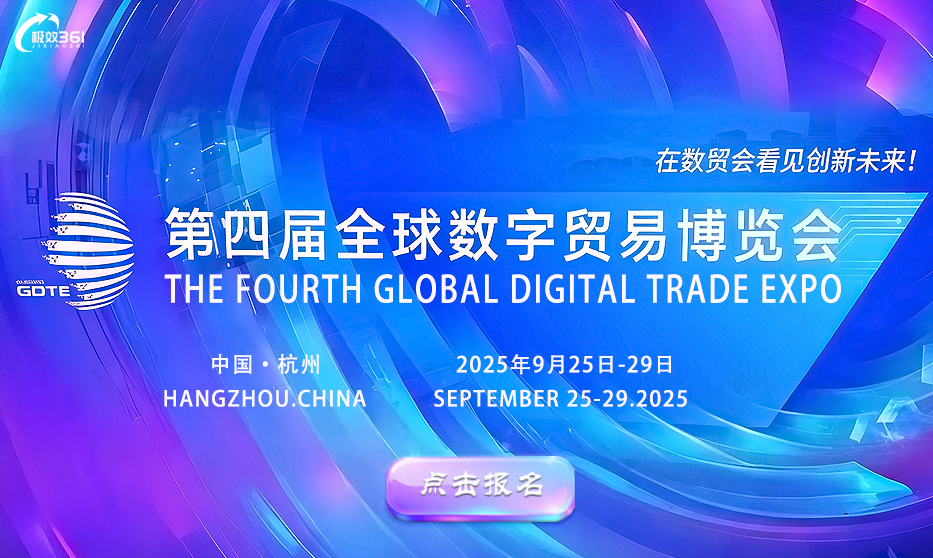 第四届全球数字贸易博览会
