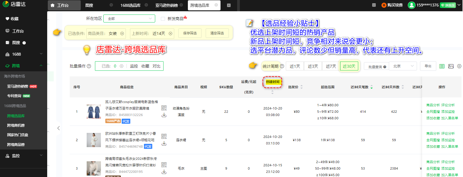 1688跨境电商选品法:潜力新品挖掘