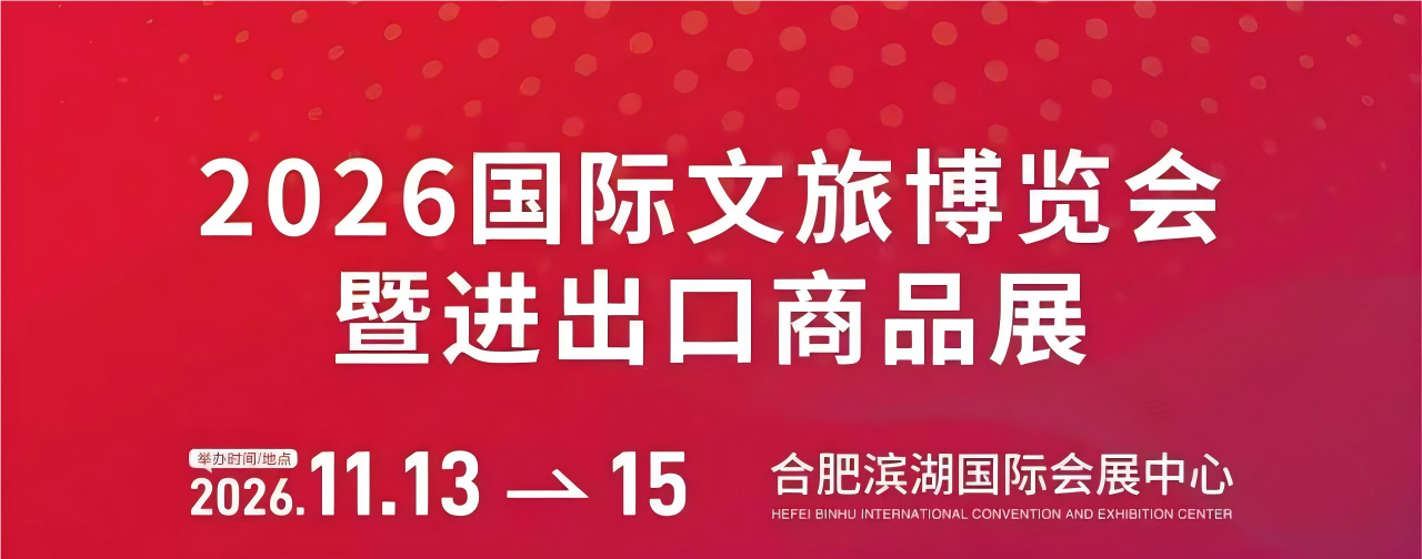 2026国际文旅博览会暨进出口商品展