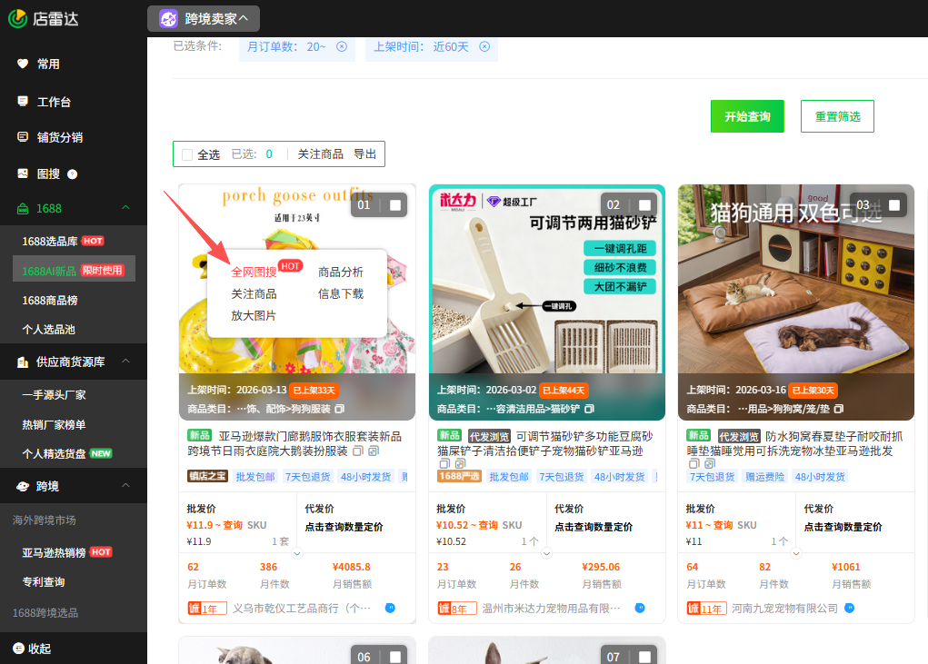 1688跨境选品技巧：3步锁定蓝海新品
