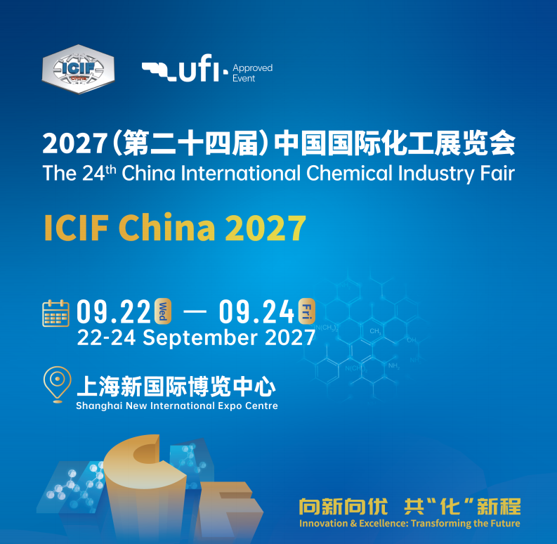 2027（第二十四届）中国国际化工展览会