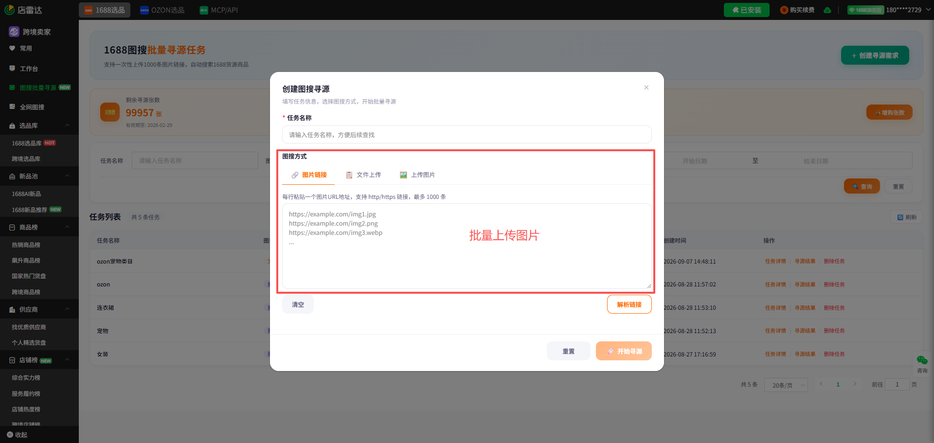 跨境卖家怎么快速找爆款同款1688源头厂家？店雷达图搜批量寻源教程