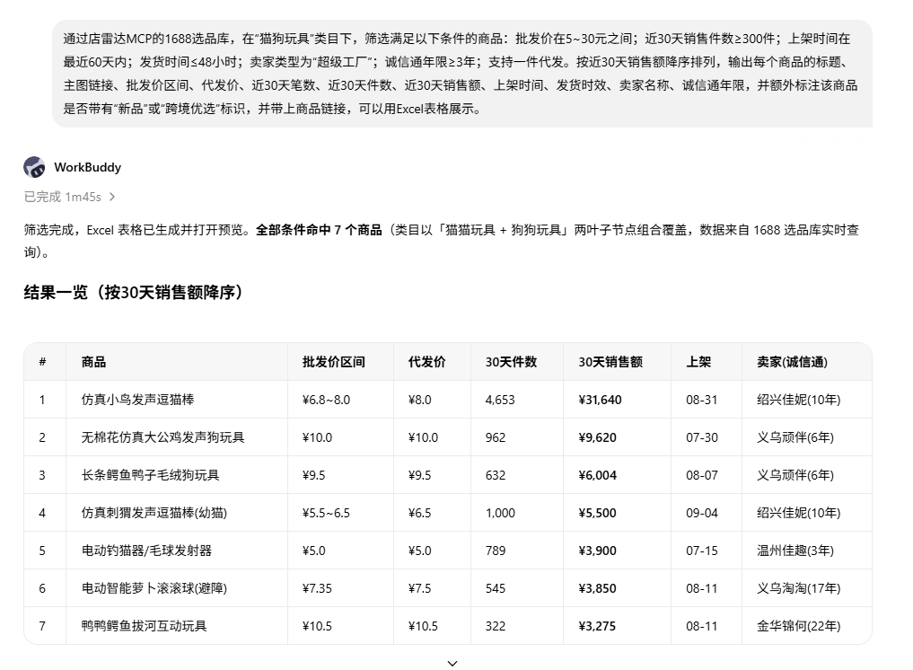 WorkBuddy+店雷达MCP实操：小白也能跑通的AI选品工作流
